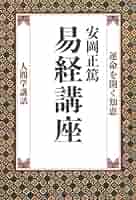 ❤️非売品「易と人生哲学」 安岡正篤 先生講録 近畿日本鉄道 レア ❤️非売品「易と人生哲学」 安岡正篤 先生講録 近畿日本鉄道